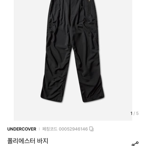 언더커버 폴리에스터 팬츠