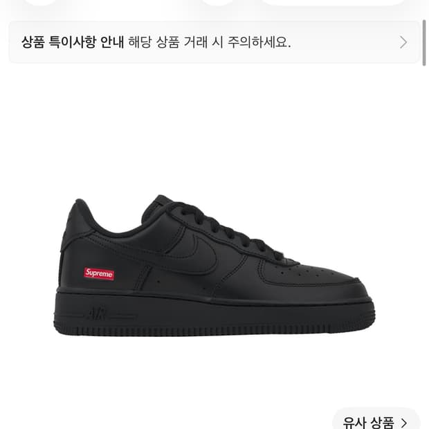 265) 나이키 슈프림 에어포스 로우 블랙