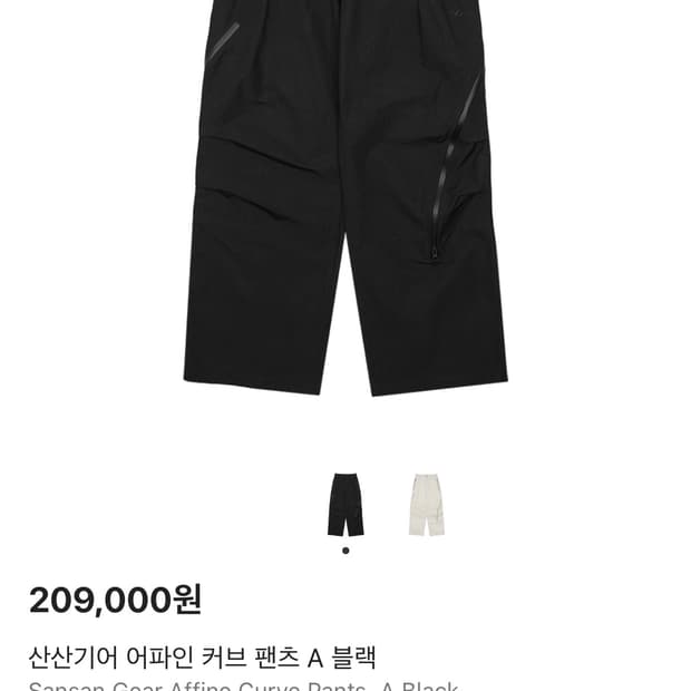(구매글)산산기어 어파인팬츠 3사이즈 구매합니다