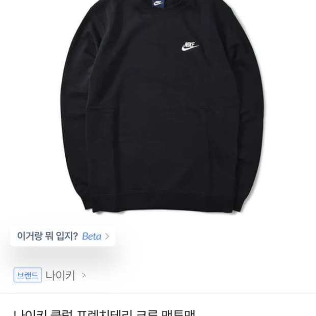 나이키 클럽 프렌치테리 크루 맨투맨