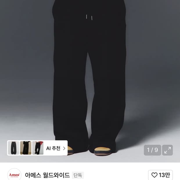 아메스 월드와이드 layered sweat pants black