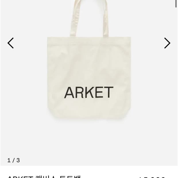 Arket 아르켓 에코백 카키, 아이보리 일괄