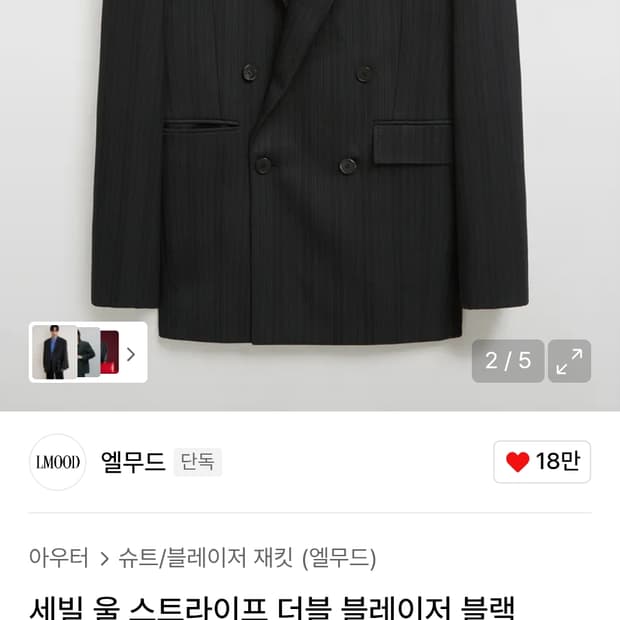 엘무드 세빌 울 스트라이프 더블 블레이저 블랙 46