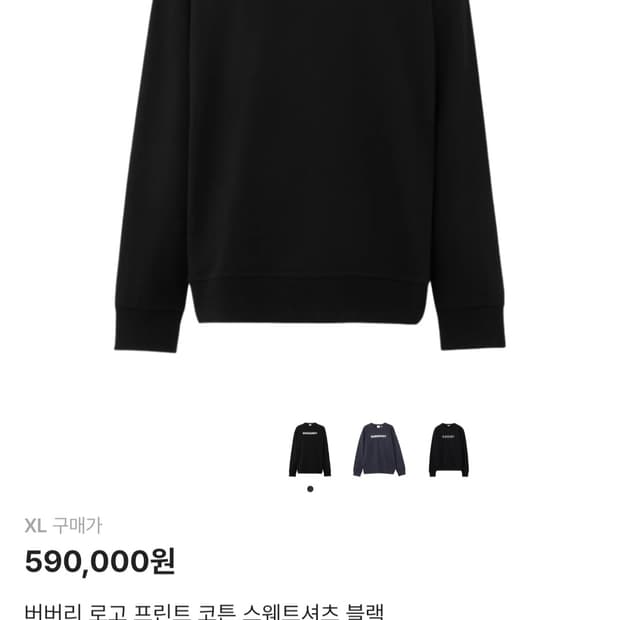 버버리 로고 프린트 코튼 스웨트셔츠 블랙 xl [새상품]