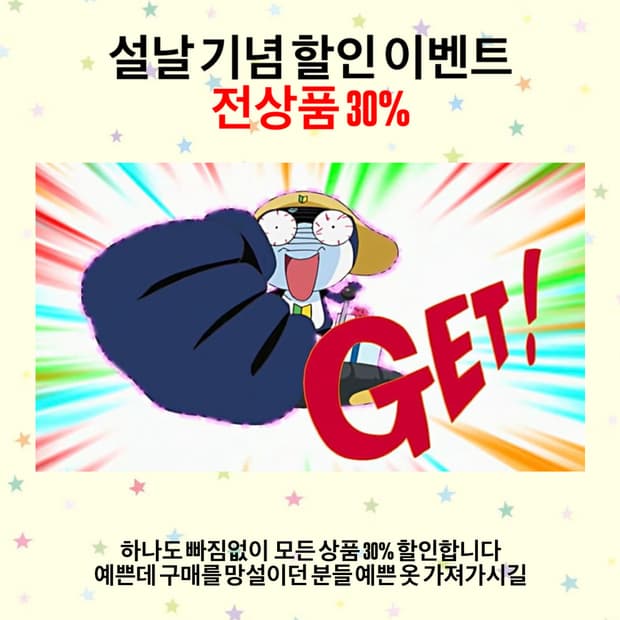 설날 기념 모든 상품 30% 할인!!!