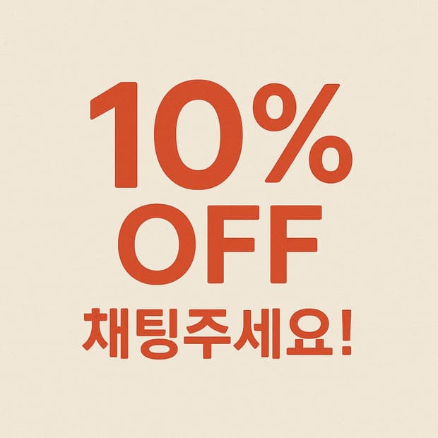 10% off 채팅주세요!