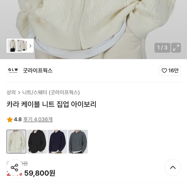 굿라이츠 웍스 케이블니트 짚업