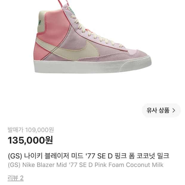 나이키 블레이저 미드 77 핑크 폼 코코넛 밀크