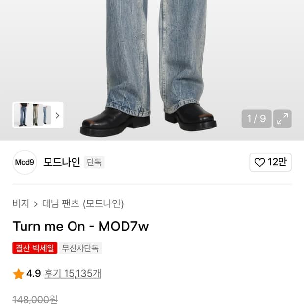 모드나인 와이드핏 데님팬츠 M사이즈