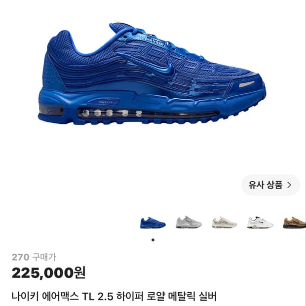 [구매글] 나이키 에어맥스 TL 2.5 하이퍼 로얄 메탈릭 실버