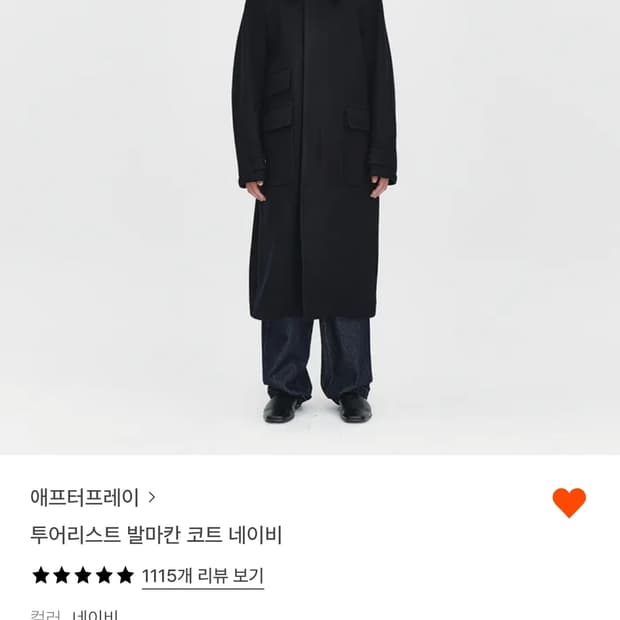 애프터프레이 발마칸 코트 네이비 M