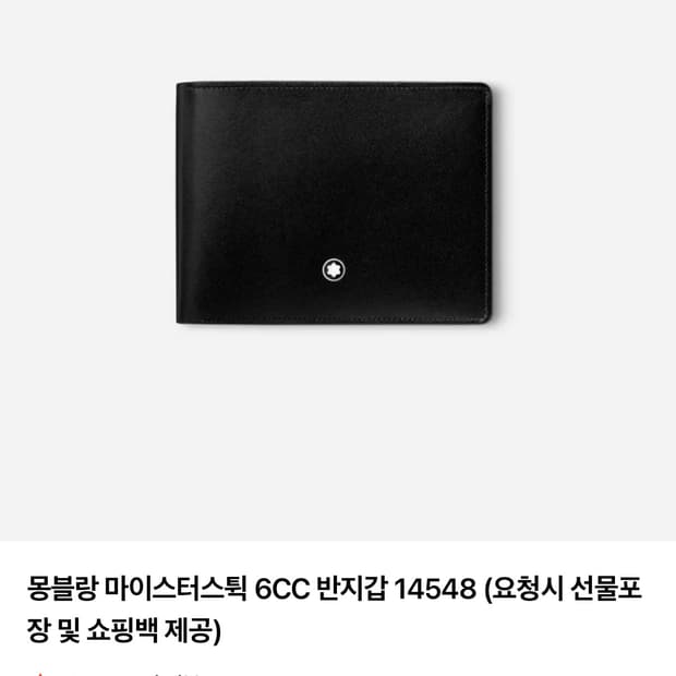 몽블랑 마이스터스튁 6cc 반지갑