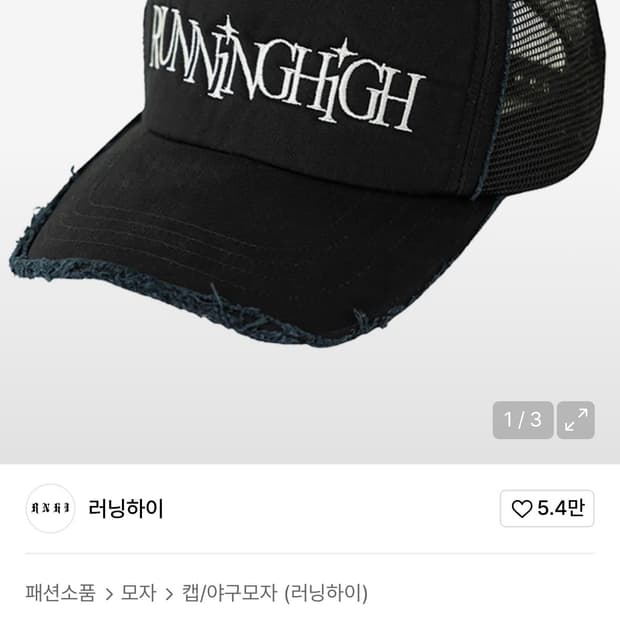 러닝하이 레터링 워시드 메쉬캡 블랙