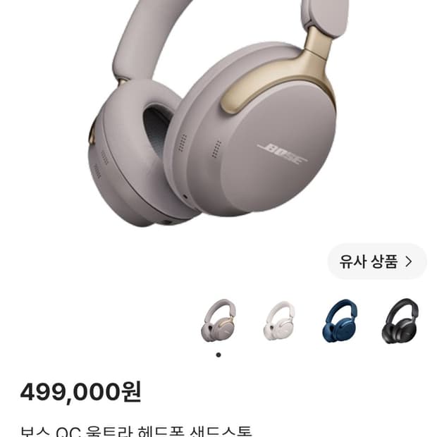 보스 QC 울트라 헤드폰 샌드스톤