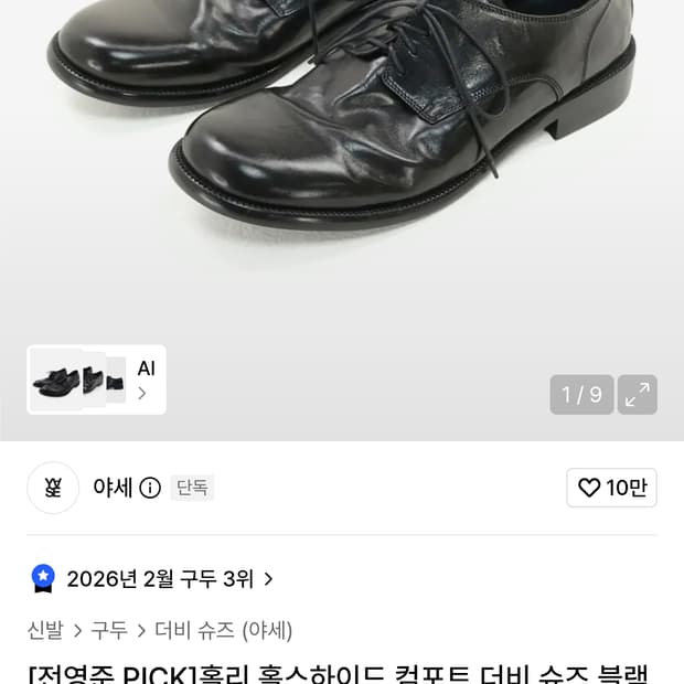 야세 홀리홀스하이드 더비슈즈 280mm