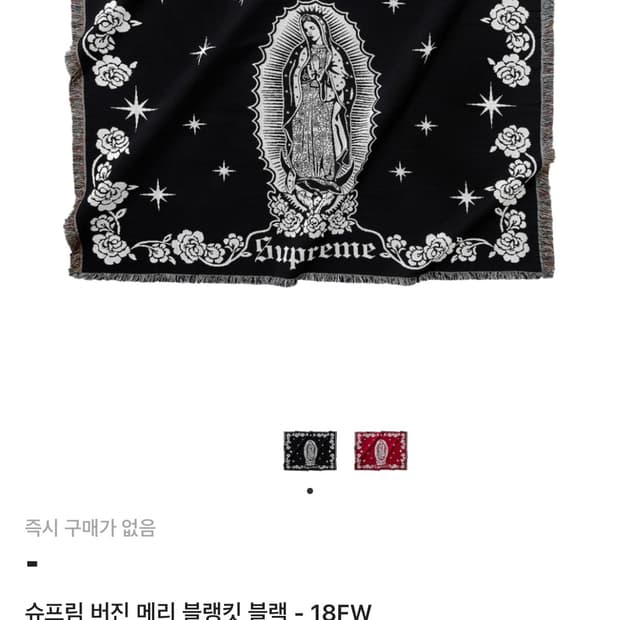 슈프림 버진 메리 블랭킷 블랙 18FW