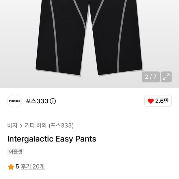 포스333 Intergalactic Easy Pants L사이즈