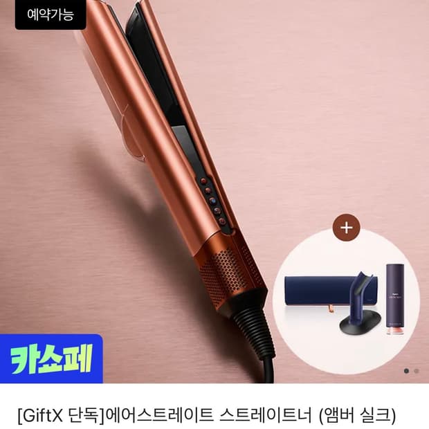 다이슨 에어스트레이트 앰버 실크 새상품