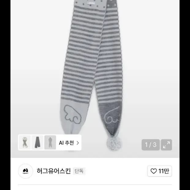 [새상품] 허그유어스킨 스트라이프 폼폼 머플러