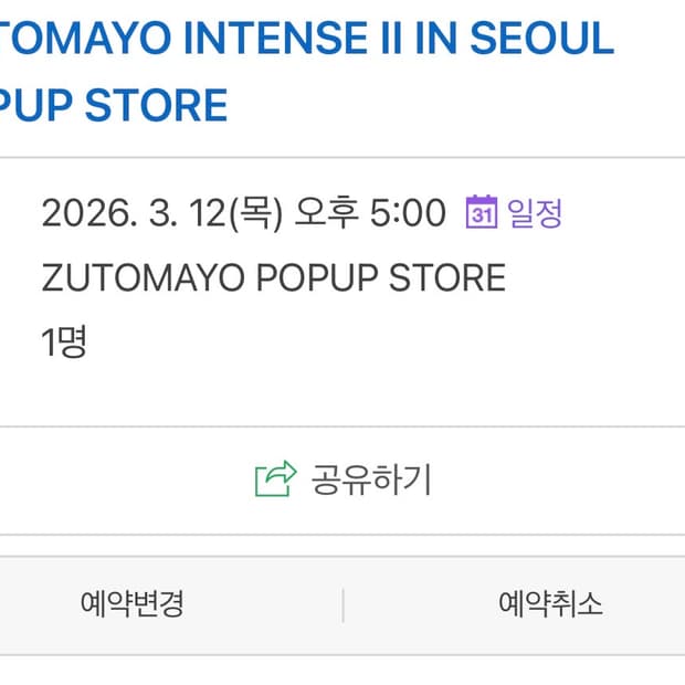 즛토마요 팝업대리구매