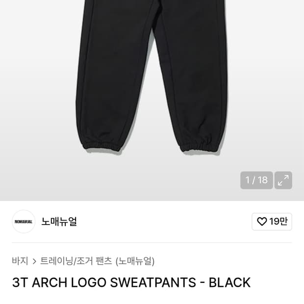 노메뉴얼 스웻팬츠 L사이즈