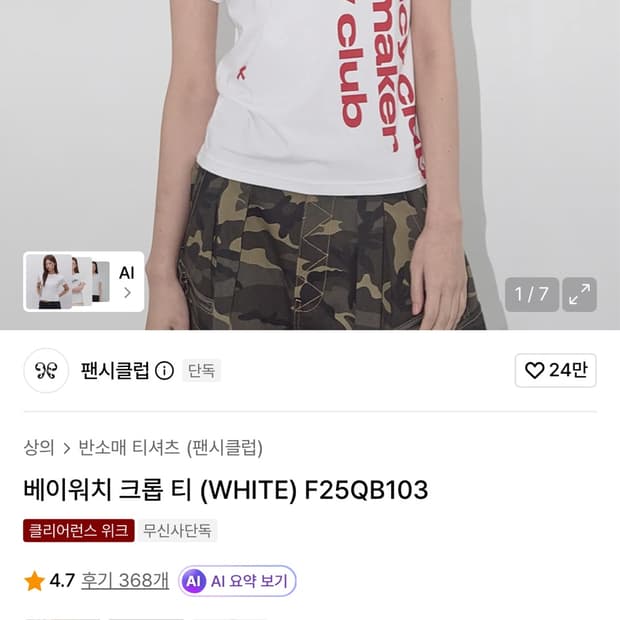 팬시클럽 반팔티