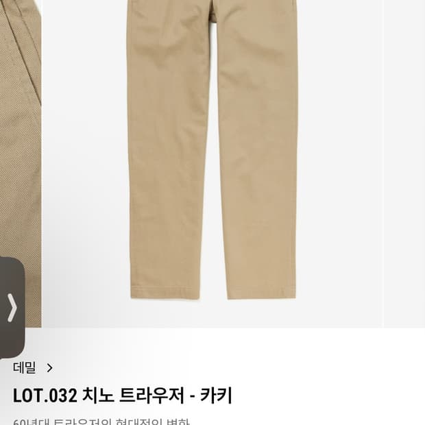 데밀 lot.032 치노 트라우저 팬츠, 치노팬츠 슬랙스, 데님 30사이