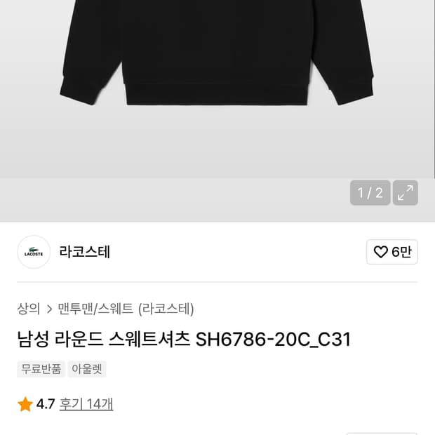 (동일드방레) 라코스테 라운드넥 맨투맨 블랙 (M)