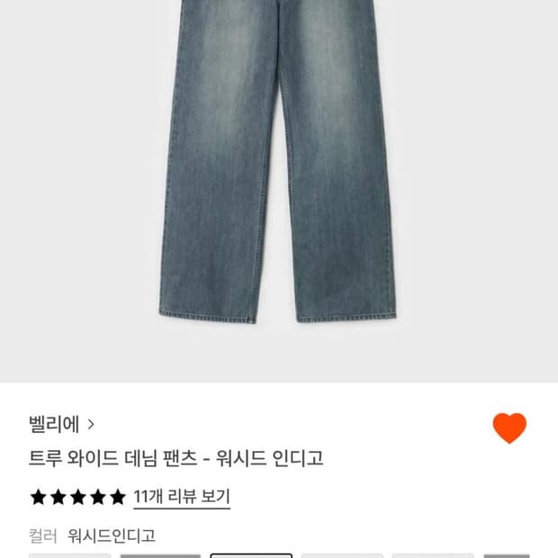 [30] 벨리에 트루와이드 워시드 인디고