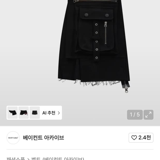 베이컨트 아카이브 레이어드 스커트 벨트 블랙