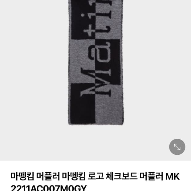 마뗑킴 로고 체크보드 머플러 인 그레이