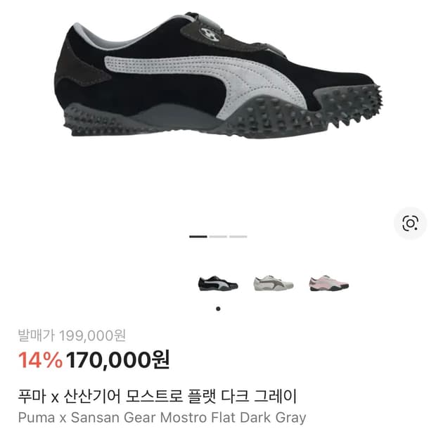 푸마 x 산산기어 모스트로 플랫 다크 그레이 / 240