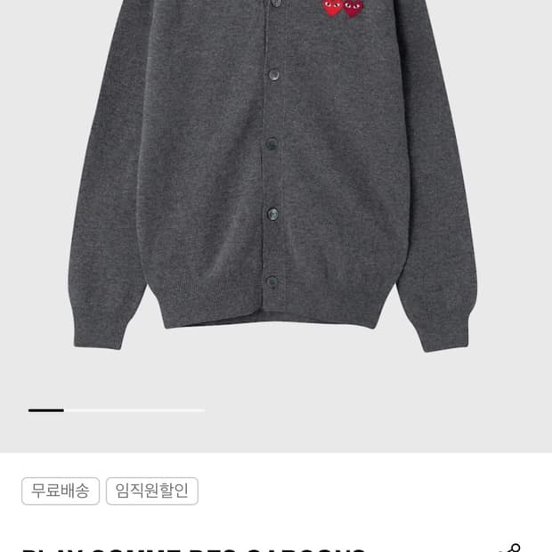 꼼데가르송 차콜 가디건