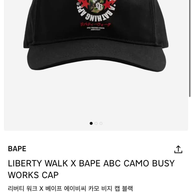 베이프x리버티워크 캡 판매합니다