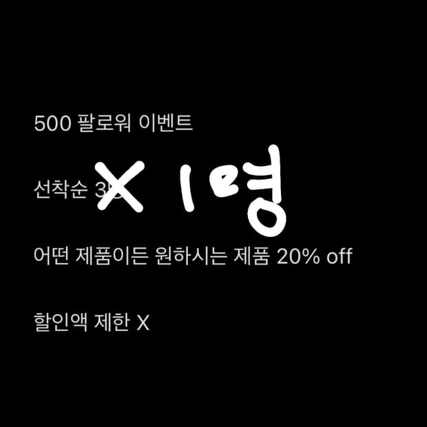 NOTINSEOUL 500명 팔로워 이벤트 20%