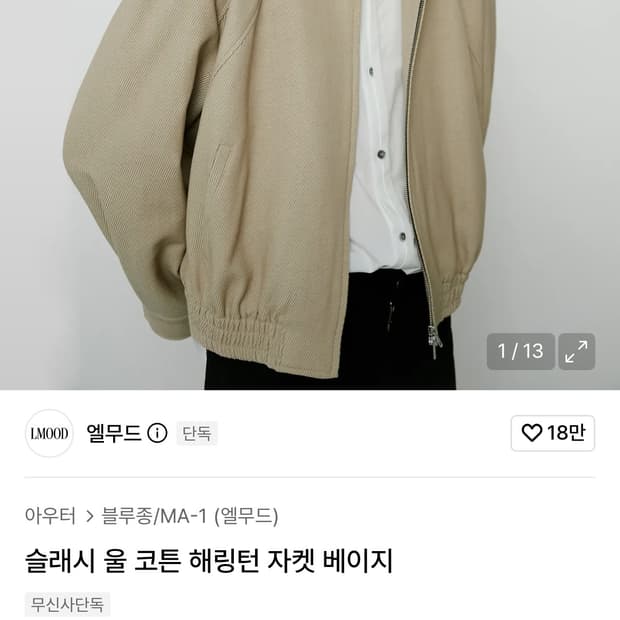 엘무드 슬래시 울 코튼 해링턴 자켓 베이지