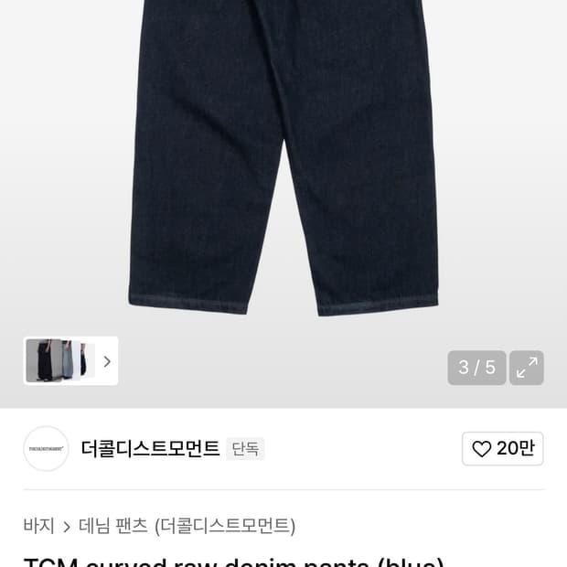 더콜디스모먼트 tcm 커브 로우 데님 팬츠
