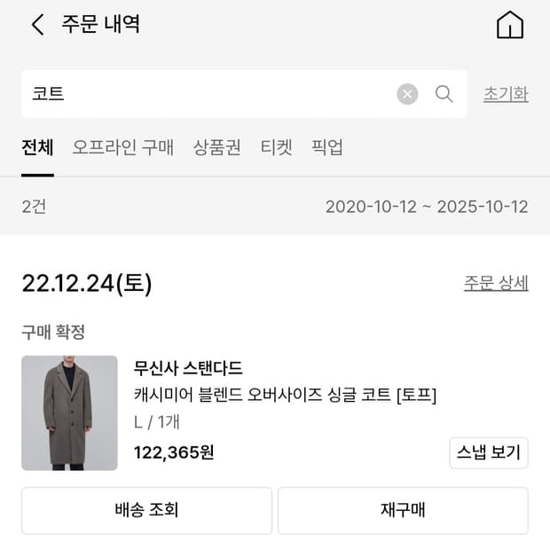 캐시미어 블렌드 오버사이즈 싱글 코트 [토프] 라지 L