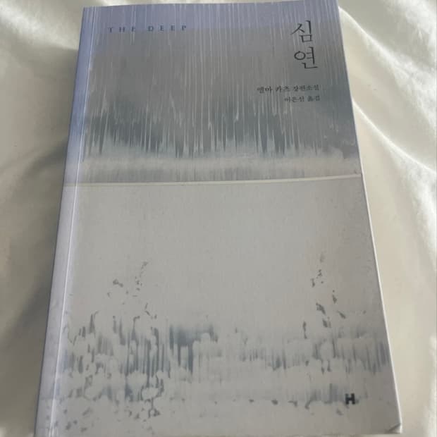 심연 - 엠마 카츠