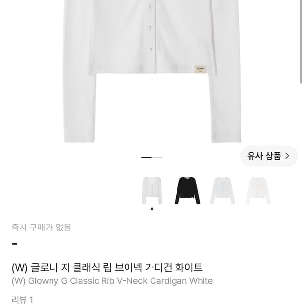  (새상품)글로니 지 클래식 립 브이넥 가디건 화이트