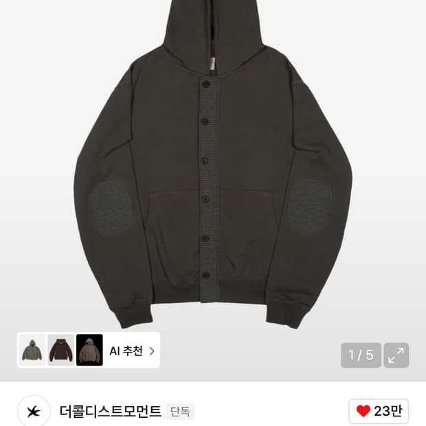 더콜디스트모먼트 엘보우 패치 후드집업 카키브라운 S