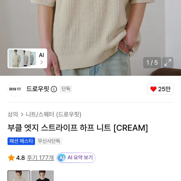 드로우핏 부클 엣지 스트라이프 하프 니트 [CREAM] M