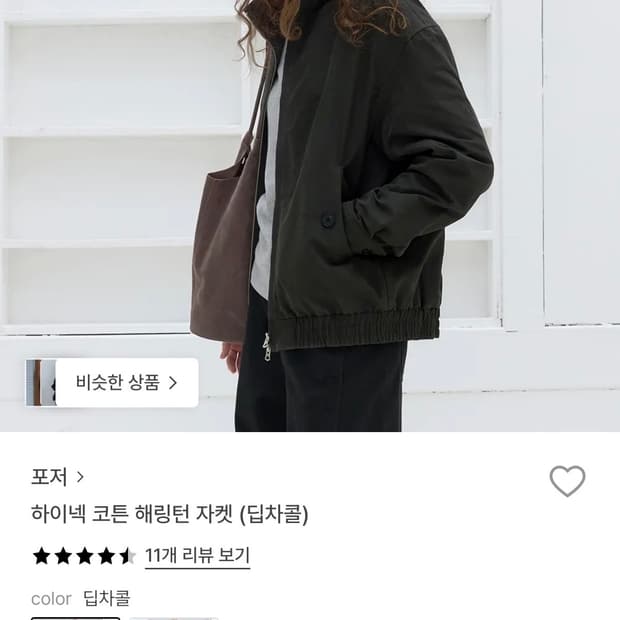 포저 POSZER 하이넥 코튼 헤링턴 자켓 차콜