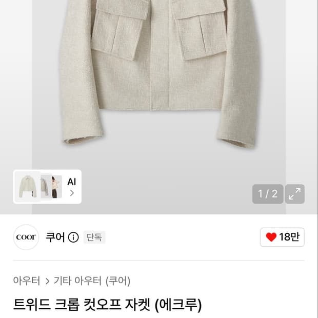 쿠어 트위드 컷오프 자켓