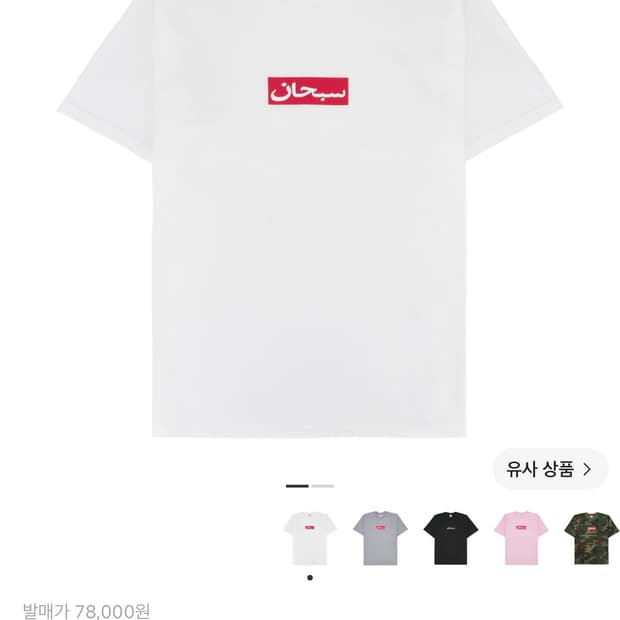 슈프림 아라빅 박스로고 티셔츠 화이트 L