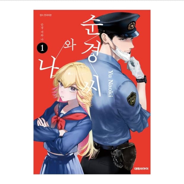 순경씨와 나 1권 초판 트리플 특전