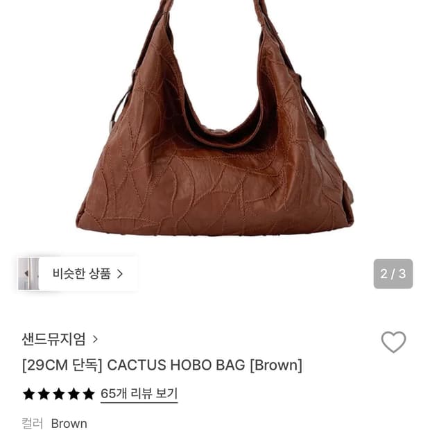 샌드뮤지엄 호보백 브라운