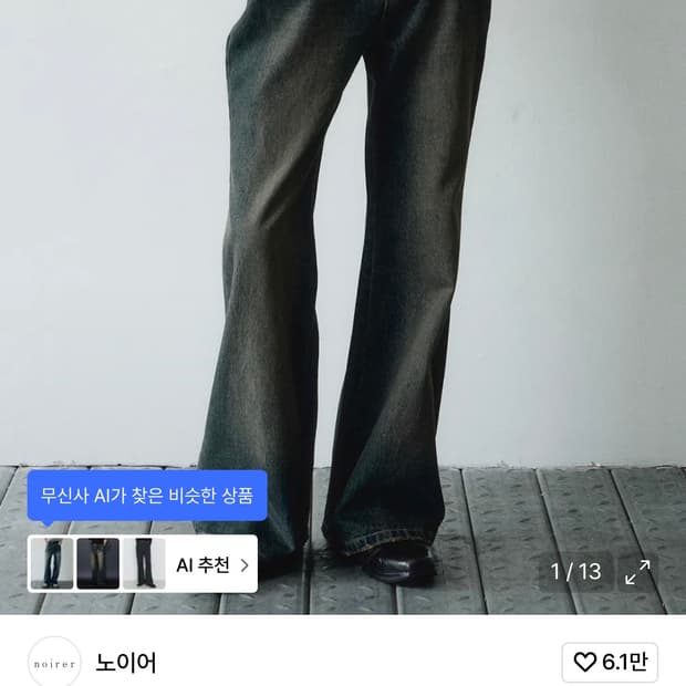 노이어 디스트로이드 플레어 데님 팬츠 50