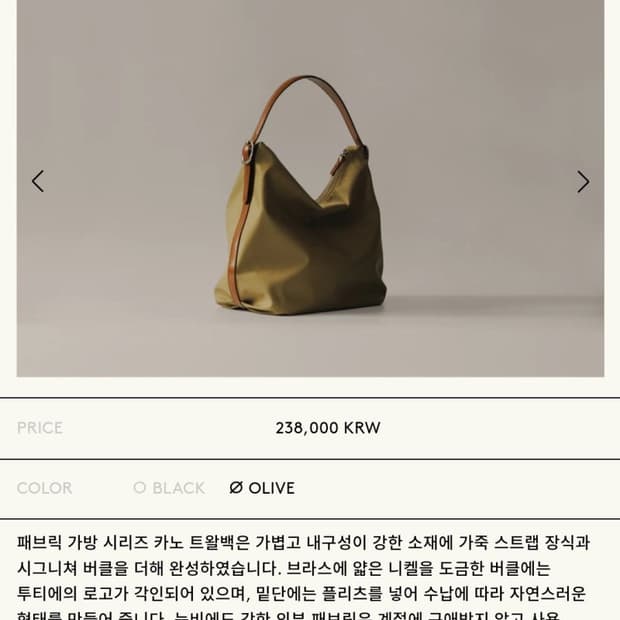 투티에 카노 트왈백 오리지널 올리브