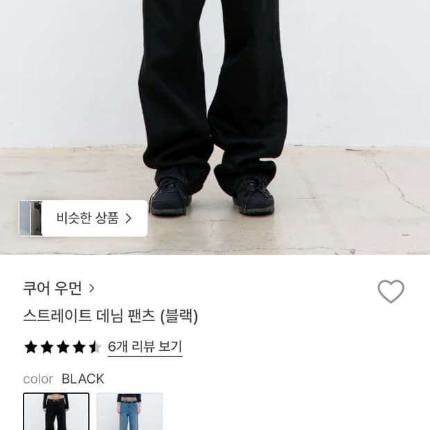 쿠어 우먼 스트레이트 데님 팬츠 (블랙) M 사이즈
